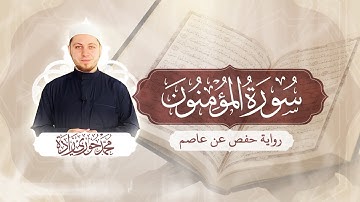 سورة المؤمنون 23 - الختمة المرتلة | القارئ محمد حوري زاده Surah Al-Mu'minun || MOHAMMAD ZADA
