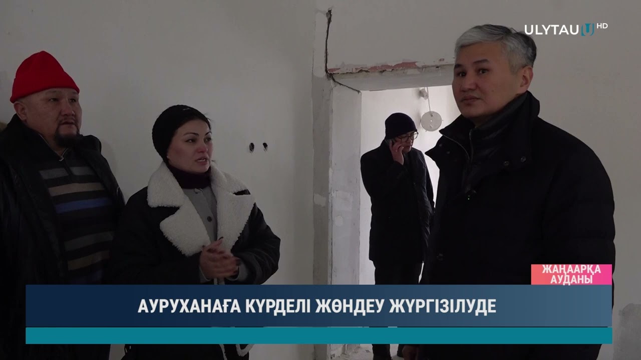 АУРУХАНАҒА КҮРДЕЛІ ЖӨНДЕУ ЖҮРГІЗІЛУДЕ