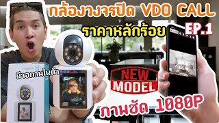 กล้องวงจรปิดVDO CALL เห็นหน้า โทรได้ทันที มีหน้าจอในตัว เสียงดังฟังชัด ภาพชัด1080P ถูกราคาหลักร้อย