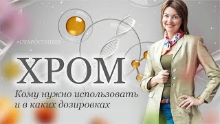 Хром  Кому нужно использовать и в каких дозировках