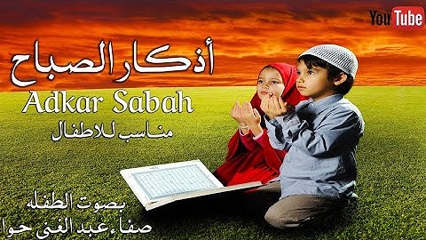 تعليم الأطفال أذكار الصباح بصوت جميل وبلفظ متقن   Learn Azkar Al  Sabah for Kids   عبد الغني حوا A