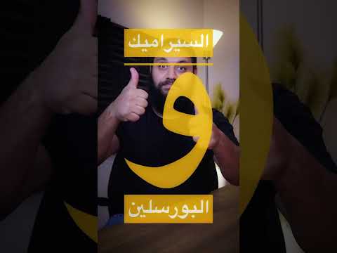 أهميه بند الأرضيات السيراميك والبورسلين محمود مختار