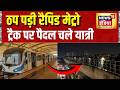 Gurugram Rapid Metro News: ठप पड़ी रैपिड मेट्रो, ट्रैक पर पैदल चले यात्री | Gurugram News
