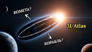 ATLAS 2025: КОМЕТА или ИНОПЛАНЕТНЫЙ КОРАБЛЬ?