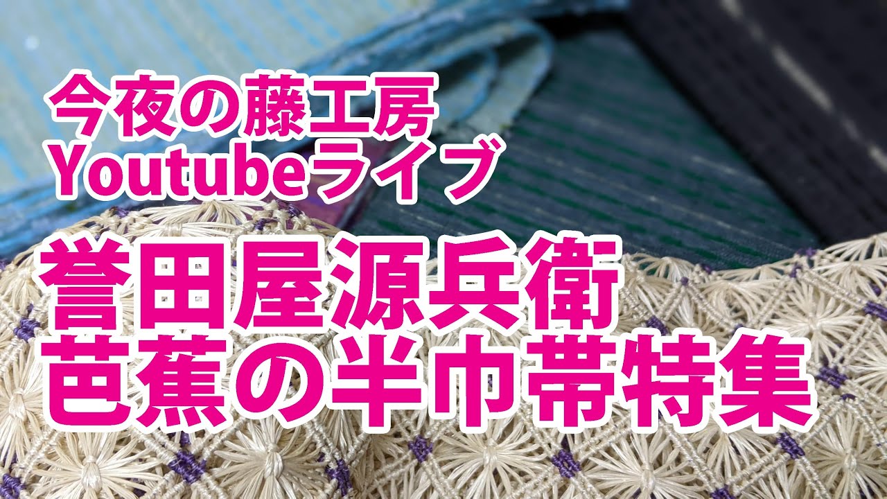 今夜の藤工房Youtubeライブ 誉田屋源兵衛 芭蕉半巾帯特集 - YouTube