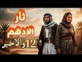 ثأر ادهم البارت 12 والاخير قصص حقيقية 
