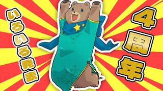 【おかげさまで】くまちにおめでとうと言って【4周年】