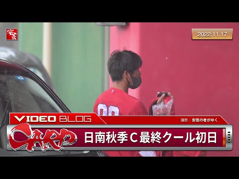 【カープ】日南秋季キャンプ最終クール初日の模様［2022.11.18］