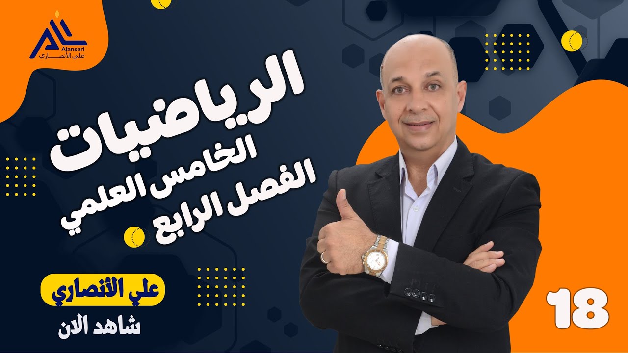 الرياضيات الخامس العلمي الفصل الرابع المحاضرة : 18 - المعادلات المثلثية النوع الأول منها مع الأمثلة