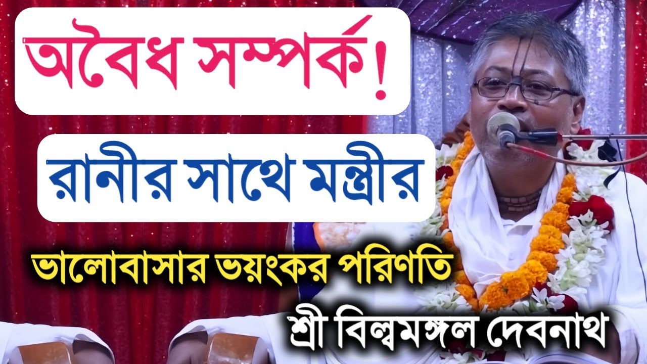 ভালোবাসার ভয়ংকর পরিণতি | শিক্ষামূলক গল্প | বিল্বমঙ্গল দেবনাথ | Billomongol Davnath | Bhagwat path