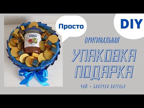 Торт из чая и конфет. Упаковка подарка. Букет из конфет. Просто, быстро, красиво.