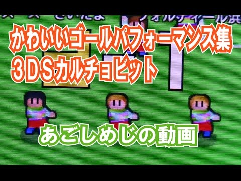 3ｄｓ カルチョビット ゴールパフォーマンス集 あごしめじの動画 Youtube