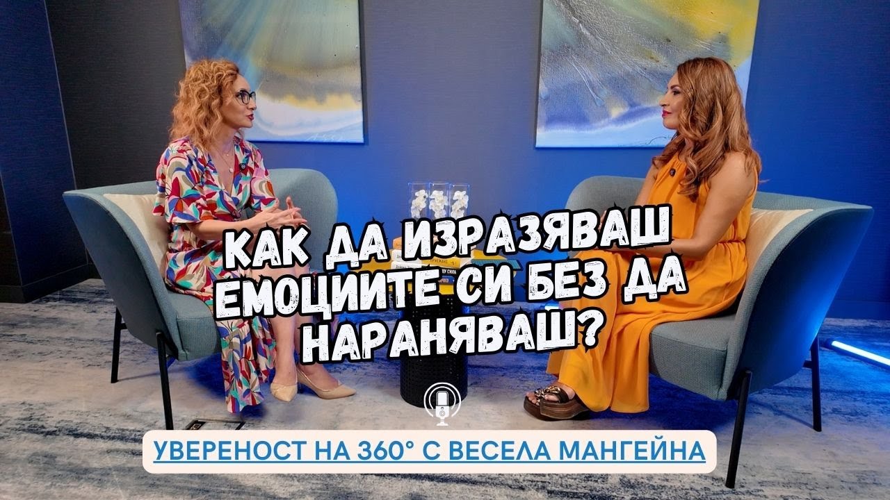 Еп. 18: Как Да Изразяваш Емоциите Без Да Нараняваш?