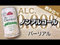 【今夜は宅飲み】ノンアルコールビール編 #31[バーリアル３つのフリー／トップバリュー]