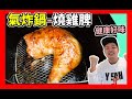 燒雞髀  氣炸鍋食譜  鹽燒雞髀  | 免油炸 | 鸡肉好吃有诀窍 | 愛吃雞的收藏了 | 氣炸鍋【我要做廚神】