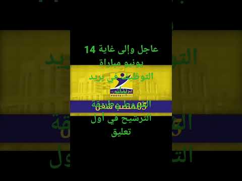 عاجل مباراة التوظيف في بريد بنك بالتوفيق للجميع