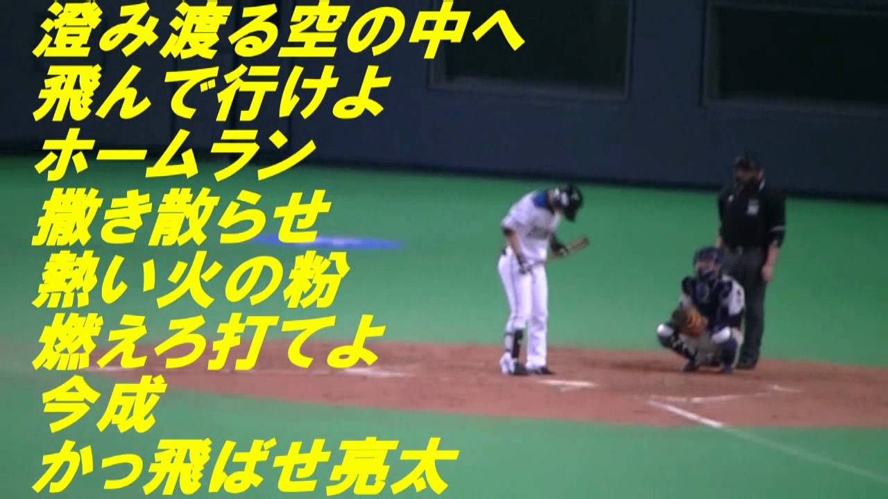 今成亮太 応援歌 もりもりハム Tube 日本ハム応援歌