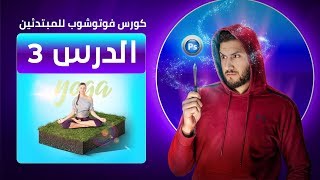 كورس تعلم الفوتوشوب للمبتدئين - الدرس الثالث - Photoshop Course for beginners