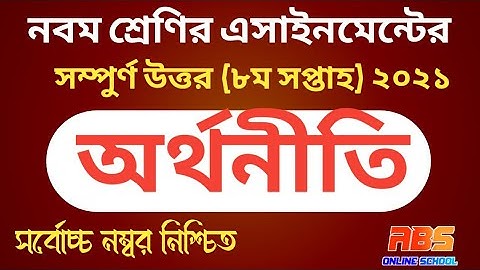 class 9 economics assignment-2 8th week 2021 | ৯ম শ্রেণি অর্থনীতি-২ এসাইনমেন্ট উত্তর ৮ম সপ্তাহ ২০২১