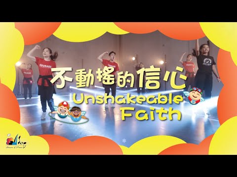 【不動搖的信心 Unshakeable Faith】敬拜MV - 讚美之泉兒童敬拜讚美 (12EP)