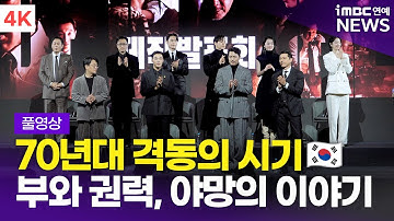 [FULL] 현빈-정우성-우도환-서은수-원지안 외, 디즈니+ 