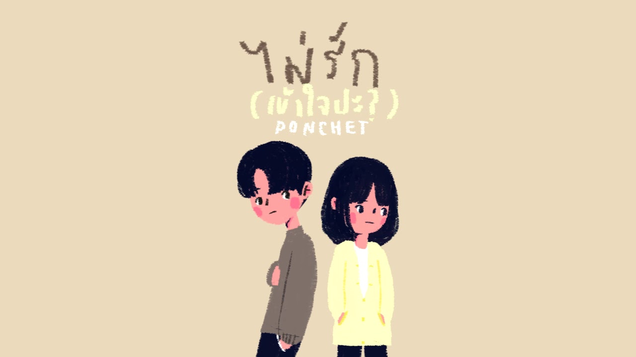 ไม่รัก(เข้าใจป่ะ) - PONCHET | Prod. by Boo Quincy【Official Audio】