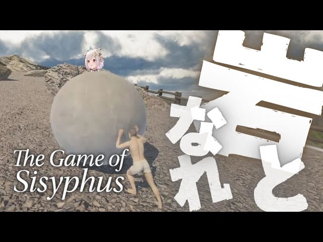 【The Game of Sisyphus】玉男と岩転がしの旅（ 岩おじ ）です【にじさんじ/葉山舞鈴】のサムネイル