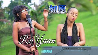 其他外国人不敢翻唱的歌曲【如愿】Ru Yuan Cover 而我将爱你所爱的人间,愿你所愿的笑颜