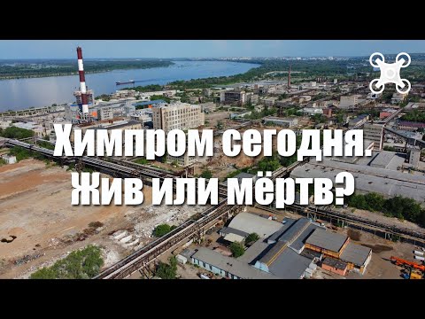 Химпром | Волгоград | Кировский район