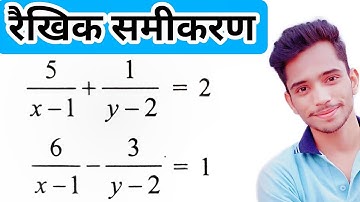 रैखिक समीकरण में बदलकर हल करना | Linear Equations In Two Variables | दो चर वाले रैखिक समीकरण |