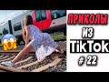 ПРИКОЛЫ ИЗ ТИК ТОК #22 😎Лучшая подборка приколов 2020 ЧУДИКИ ИЗ ТИК ТОК Top TikTok 2020 Приколы 2020