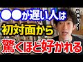 【初対面の相手に無条件で好かれる方法】相手に最高にポジティブな感情を与えます！そういう人は自然と好かれて、人間関係が豊かになっていくこと間違いなしなので、ぜひ試してみてください【DaiGo 切り抜き】