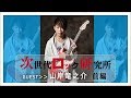 ジロッケン#029 前編 / 山岸竜之介