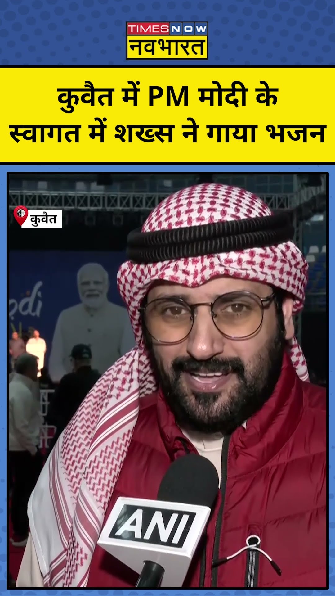 Kuwait में शख्स ने PM Modi के स्वागत में गाया भजन | #shorts