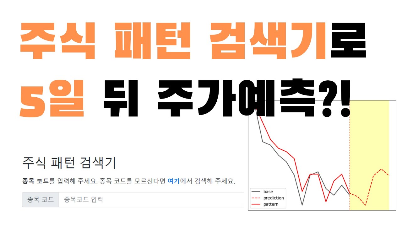 주가 패턴 검색기로 향후 5일간 주가 예측하기!