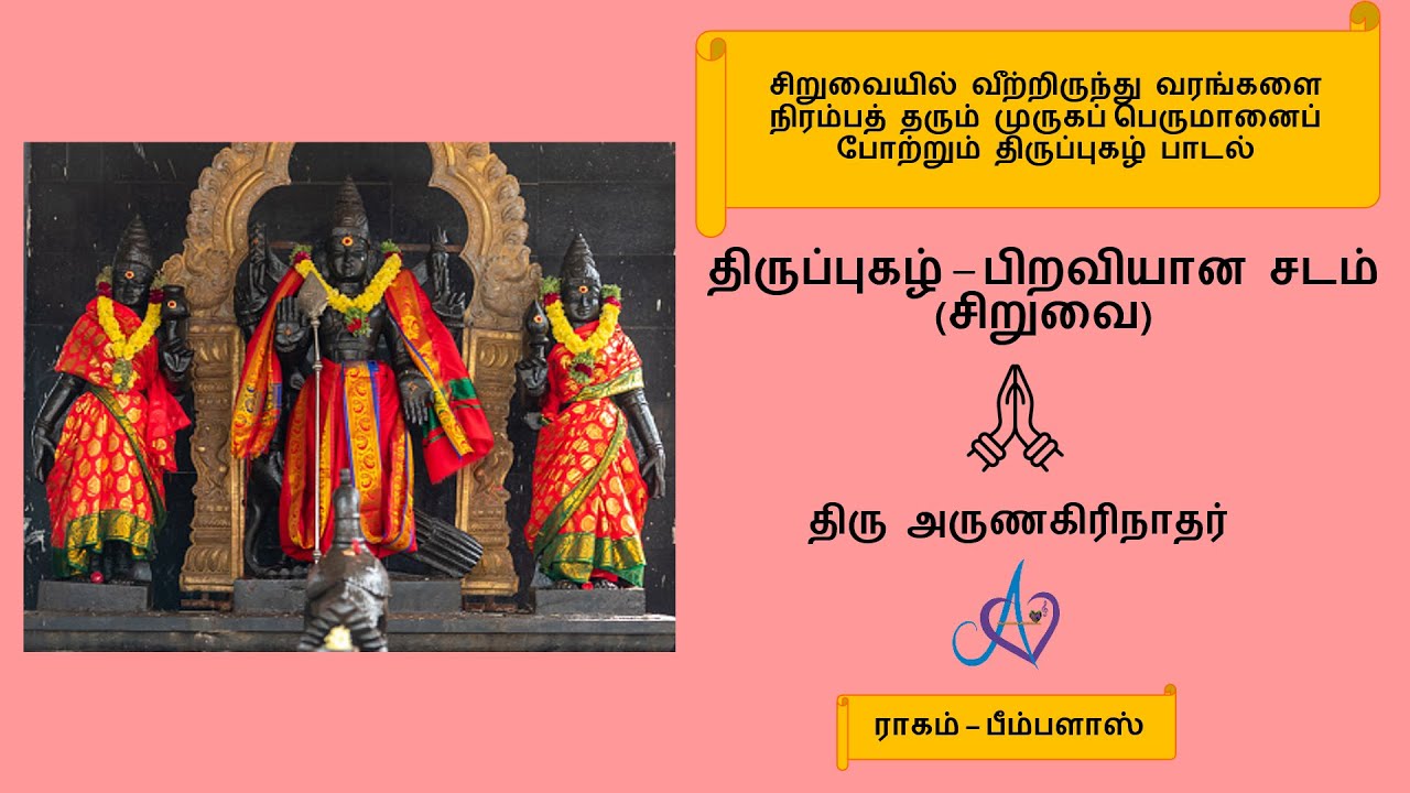      Thiruppugazh  Piraviyaana jadam  Siruvai