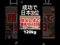 顔出しまで残り7日🍌 成功で日本2位🥈高1