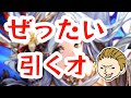 【ノブオの生ガチャ記録】3000万DL記念！超感謝祭・聖王編！！【ロマサガRS】