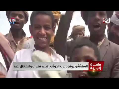المهمَّشون وقود حرب الحوثي... تجنيد قسري واستغلال بشع - تقرير: عبد الله الوادعي