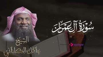 تلاوة من سورة آل عمران ✨🤍 | بصوت الشيخ عادل الكلباني