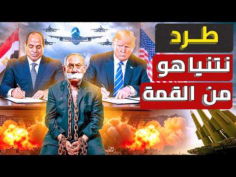 مصر تطرد نتنياهو من قمة شرم الشيخ ورعب ترامب من المقاتلات المصرية اسرائيل تشتعل للإسقاط نتنياهو