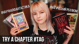 TRY A CHAPTER TAG 📚 ФРАЙ, ЛЕМ И КОЕ-КТО ЕЩЁ