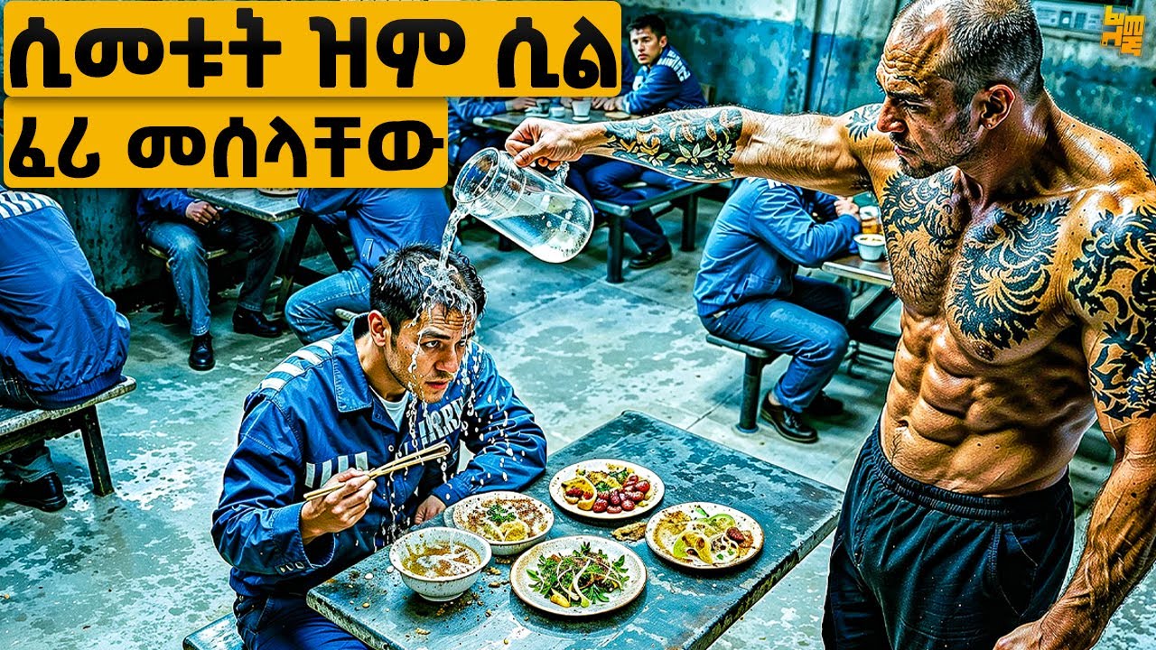 ፈሪ እና ትንሽ አርገው የናቁት ታሳሪ፣ ሰይጣን ተደባዳቢ ሆነ ተገኘ| የፊልም ታሪክ ባጭሩ