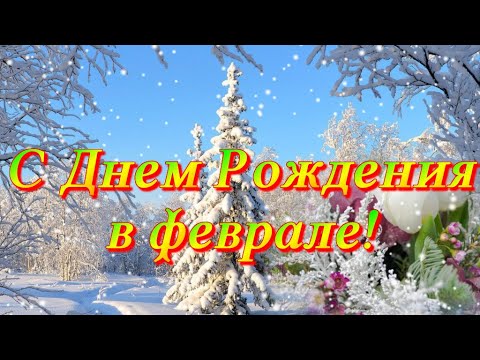 С Днём Рождения в феврале Музыкальная красивая открытка