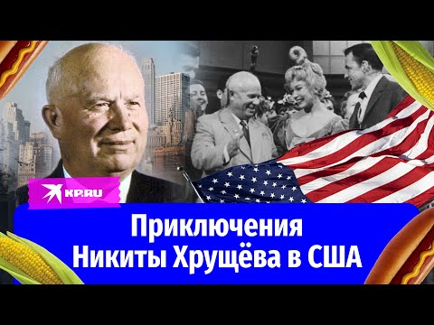 Путешествие Никиты Хрущёва в США