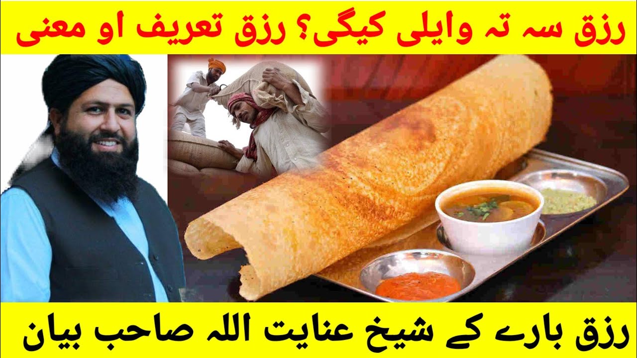 Sheikh Inayatullah Sahib رزق نہ سہ مراد دے ؟ رزق معنی - YouTube