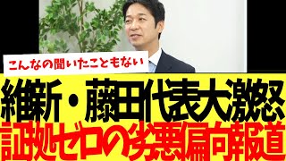 Download lagu [Completely fabricated] Japan Restoration Party leader Fujita is furious at the shocking biased r...