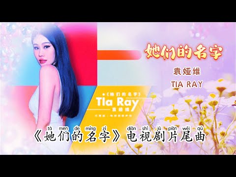 💖她们的名字 (《她们的名字》电视剧片尾曲) - 袁娅维TIA RAY💖高音质动态歌词 Pinyin Lyrics 华语抖音神曲 新歌推荐👍The Now Moment