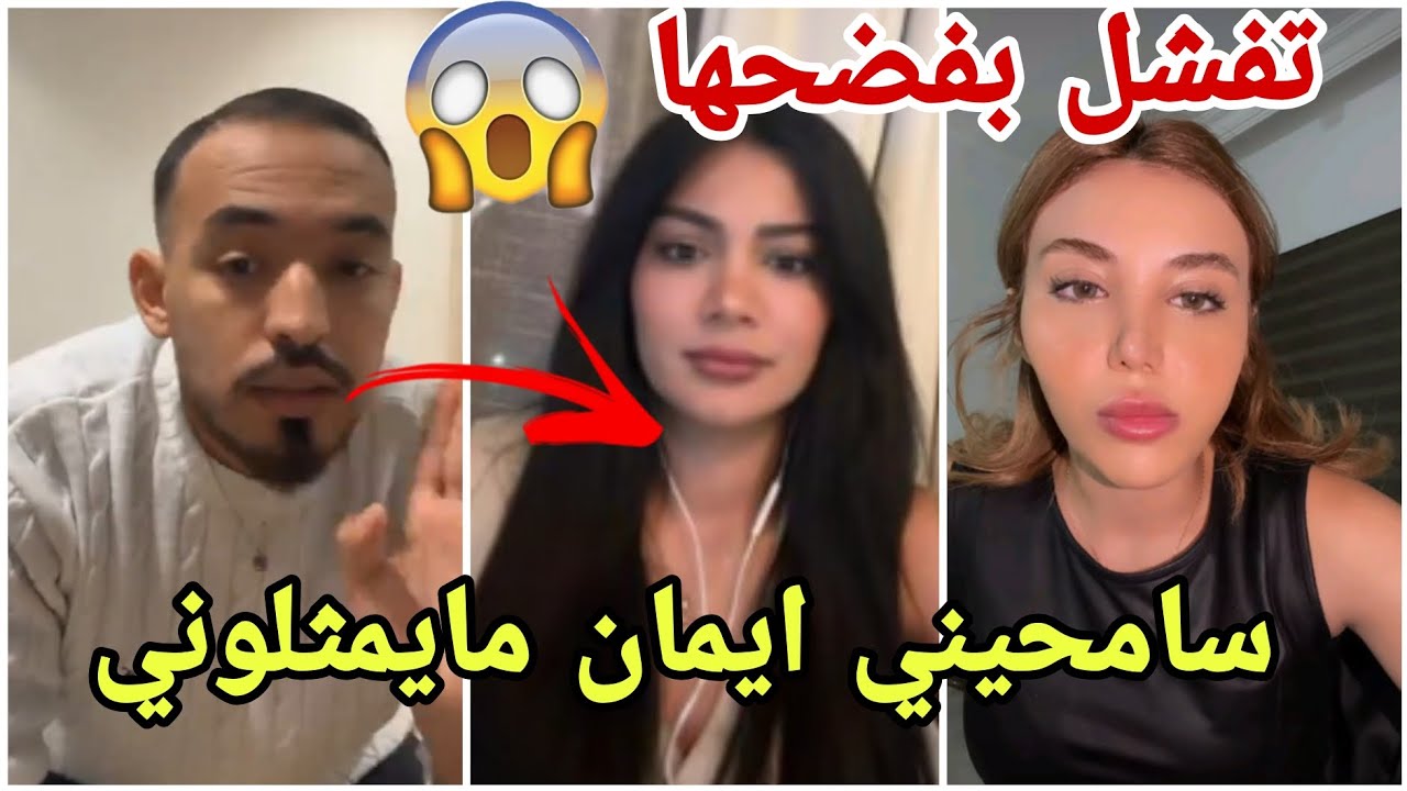 فضيحة ايمن يطلب السماح من ايمان الجزائرية وجمهورها لهذا السبب ولارا تقرر أن تفضح المستور مارح تصدقو😱