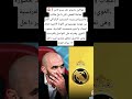 خواكين ماروتو قد يبدو الأمر مفاجئ ا للبعض لكن داخل مكاتب فالديبيباس يتردد اسم وليد الركراكي